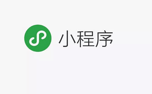 小程序是什么？它有着什么样的功能